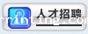 人才招聘