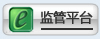 监督平台