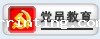 党员培训